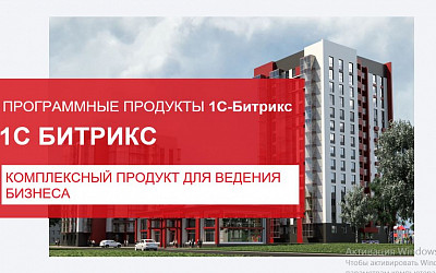 Продукты Битрикс
